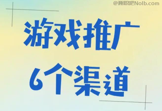 如东游戏推广赚佣金的平台有哪些