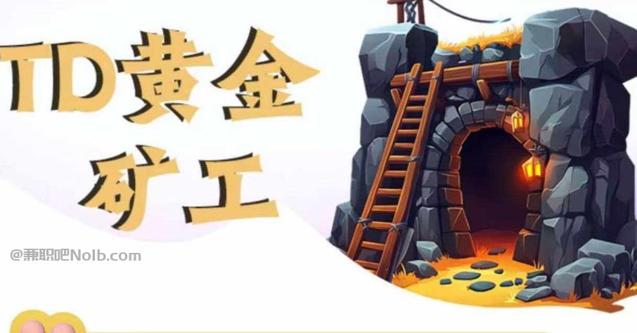 如东首码网赚项目:TD黄金矿工赚钱是真的吗?