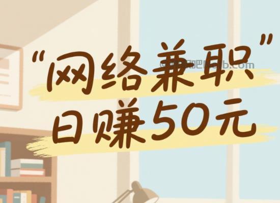 如东线上居家工作适合找哪些兼职